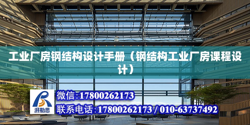 工業(yè)廠房鋼結(jié)構設計手冊（鋼結(jié)構工業(yè)廠房課程設計）