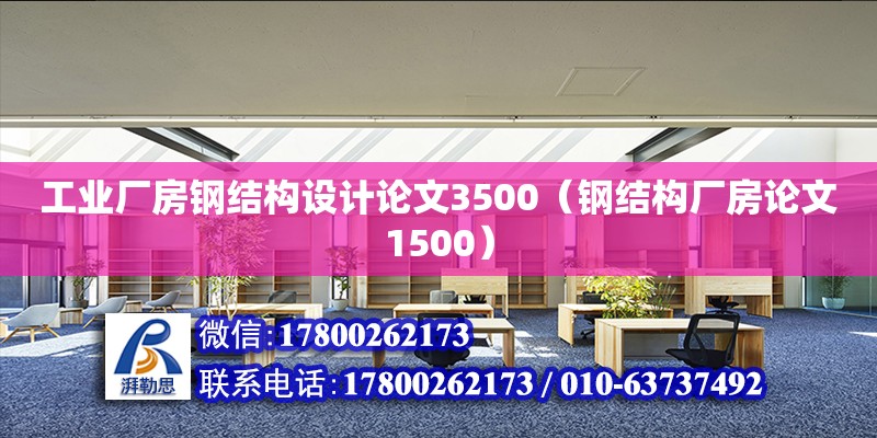 工業廠房鋼結構設計論文3500（鋼結構廠房論文1500）