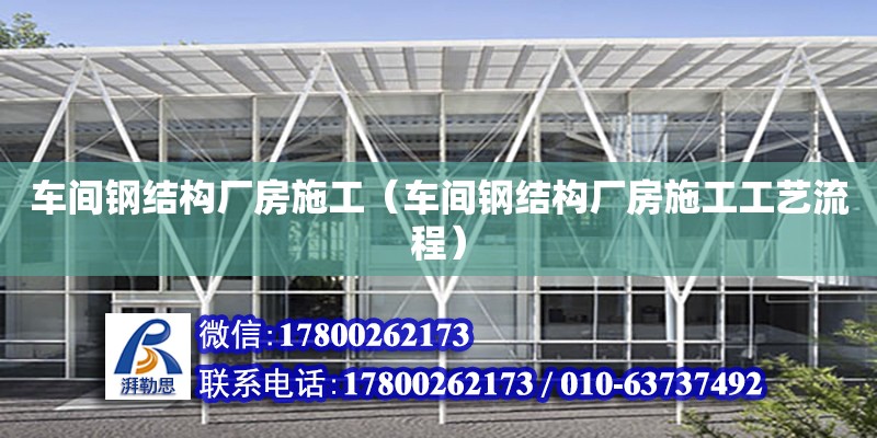 車間鋼結構廠房施工（車間鋼結構廠房施工工藝流程） 結構框架設計