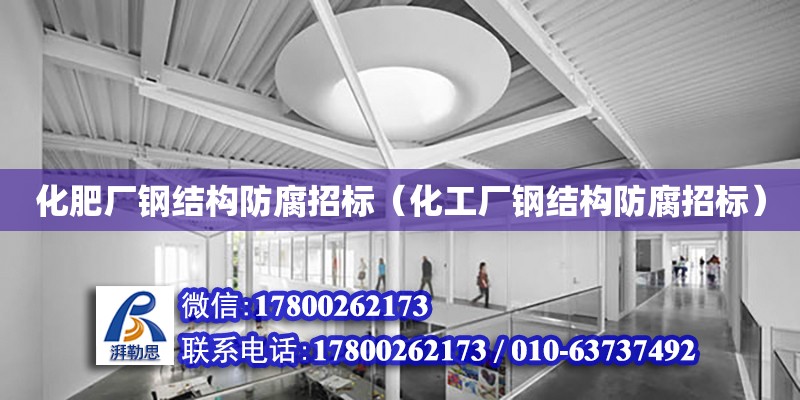 化肥廠鋼結構防腐招標（化工廠鋼結構防腐招標） 結構污水處理池設計