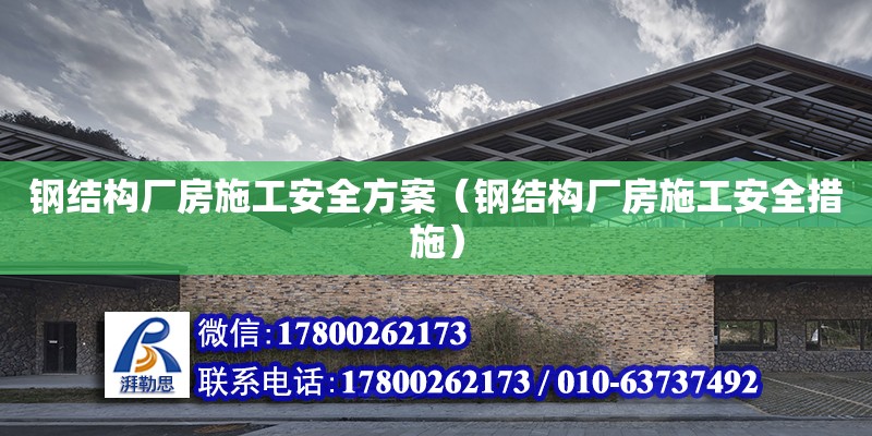 鋼結構廠房施工安全方案（鋼結構廠房施工安全措施）