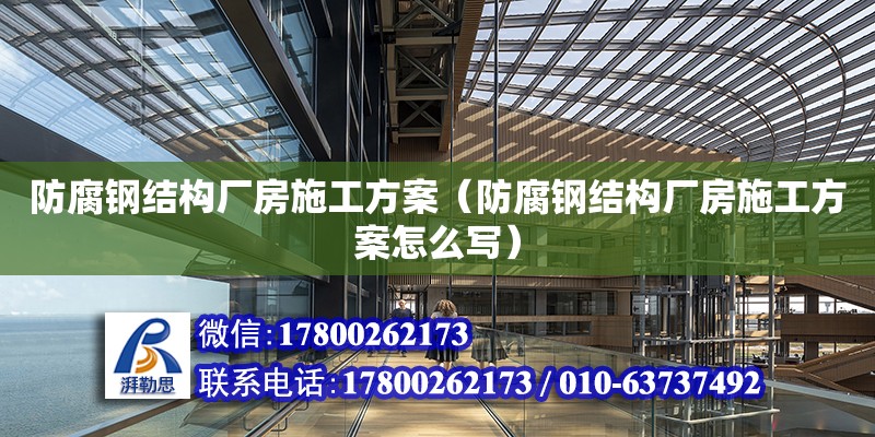 防腐鋼結構廠房施工方案（防腐鋼結構廠房施工方案怎么寫）