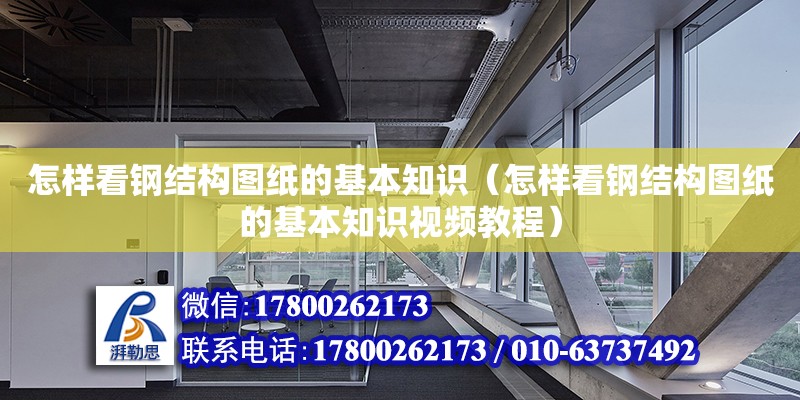 怎樣看鋼結(jié)構(gòu)圖紙的基本知識(shí)（怎樣看鋼結(jié)構(gòu)圖紙的基本知識(shí)視頻教程）