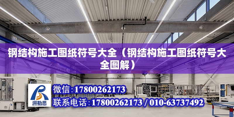 鋼結構施工圖紙符號大全（鋼結構施工圖紙符號大全圖解）