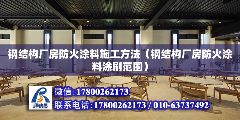 鋼結構廠房防火涂料施工方法（鋼結構廠房防火涂料涂刷范圍） 鋼結構網架設計