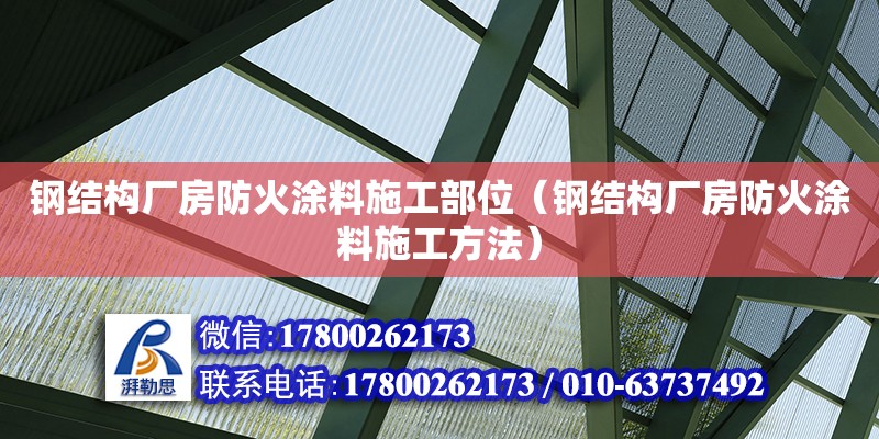 鋼結(jié)構(gòu)廠房防火涂料施工部位（鋼結(jié)構(gòu)廠房防火涂料施工方法） 結(jié)構(gòu)電力行業(yè)設(shè)計