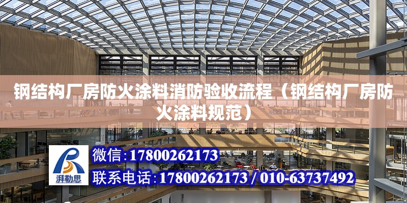 鋼結構廠房防火涂料消防驗收流程（鋼結構廠房防火涂料規范）