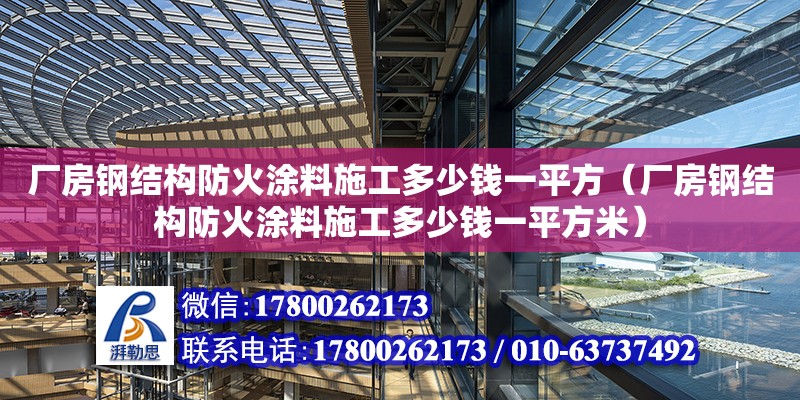 廠房鋼結構防火涂料施工多少錢一平方（廠房鋼結構防火涂料施工多少錢一平方米） 結構污水處理池施工