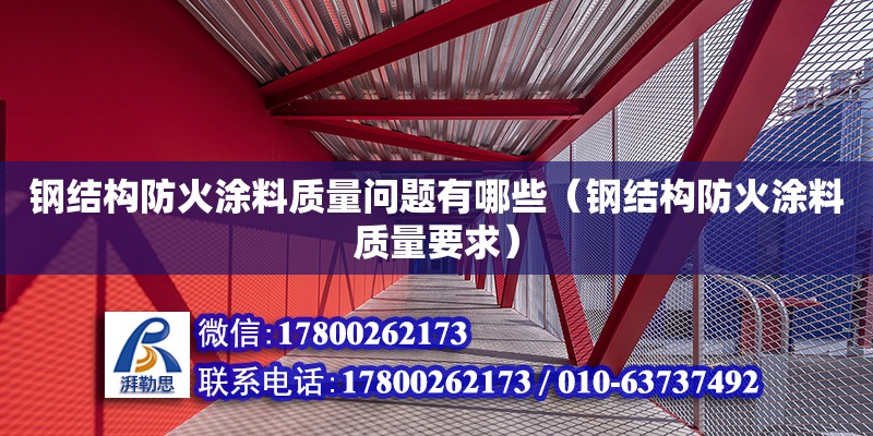 鋼結構防火涂料質量問題有哪些（鋼結構防火涂料質量要求）