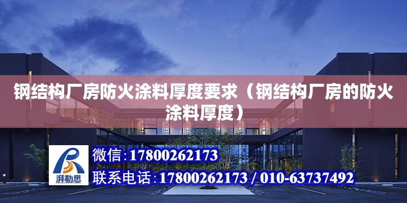 鋼結構廠房防火涂料厚度要求（鋼結構廠房的防火涂料厚度）