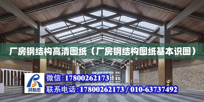 廠房鋼結構高清圖紙（廠房鋼結構圖紙基本識圖） 結構工業鋼結構施工