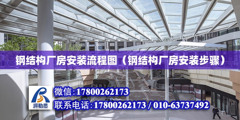 鋼結構廠房安裝流程圖（鋼結構廠房安裝步驟） 結構框架施工