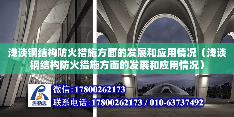 淺談鋼結構防火措施方面的發展和應用情況（淺談鋼結構防火措施方面的發展和應用情況）