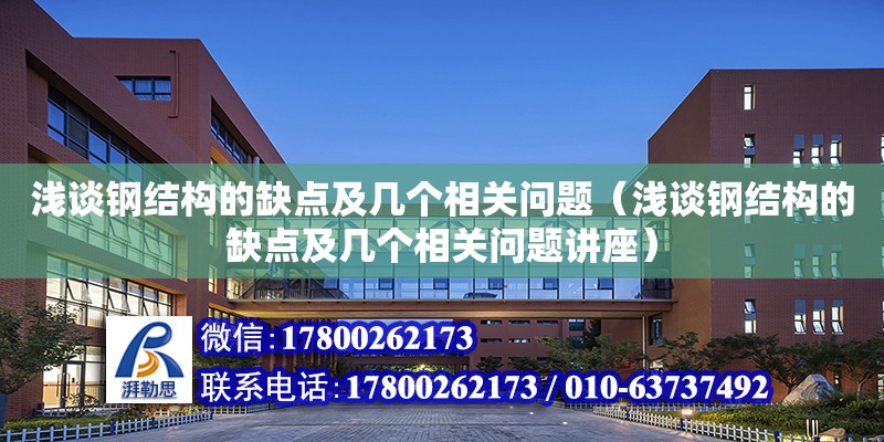 淺談鋼結構的缺點及幾個相關問題（淺談鋼結構的缺點及幾個相關問題講座）