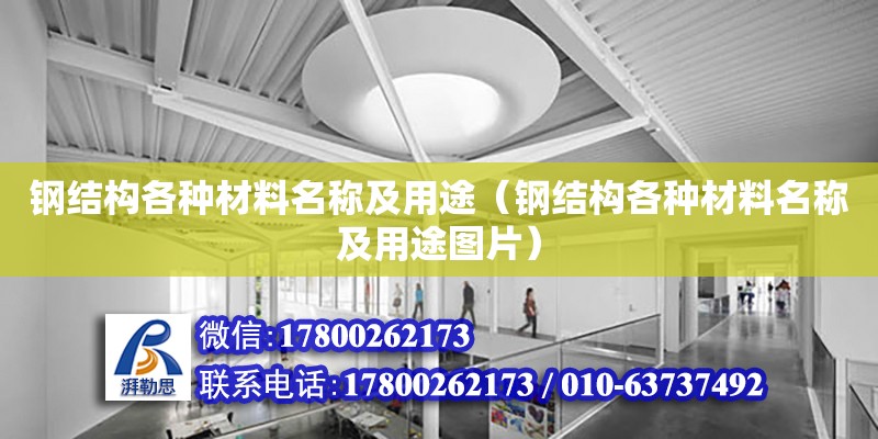 鋼結構各種材料名稱及用途（鋼結構各種材料名稱及用途圖片） 鋼結構鋼結構螺旋樓梯施工