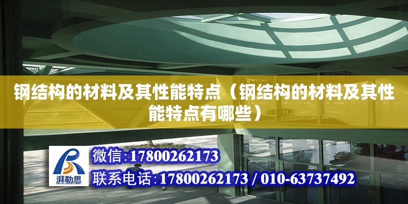 鋼結(jié)構(gòu)的材料及其性能特點（鋼結(jié)構(gòu)的材料及其性能特點有哪些） 鋼結(jié)構(gòu)跳臺施工