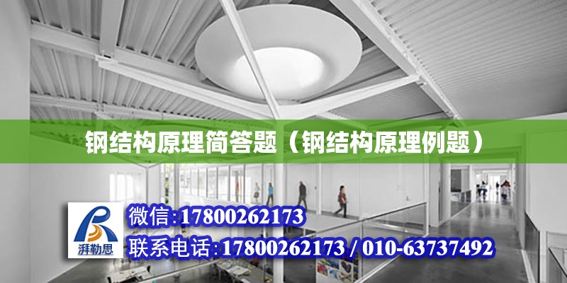 鋼結構原理簡答題（鋼結構原理例題） 建筑方案施工