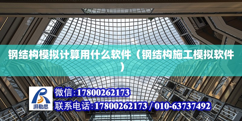 鋼結構模擬計算用什么軟件（鋼結構施工模擬軟件） 結構框架施工