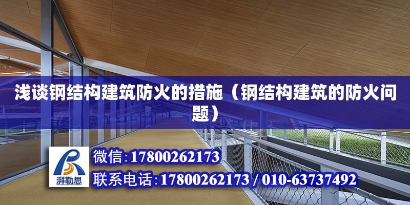 淺談鋼結構建筑防火的措施（鋼結構建筑的防火問題）