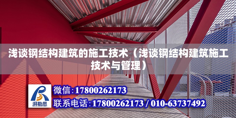 淺談鋼結構建筑的施工技術（淺談鋼結構建筑施工技術與管理）