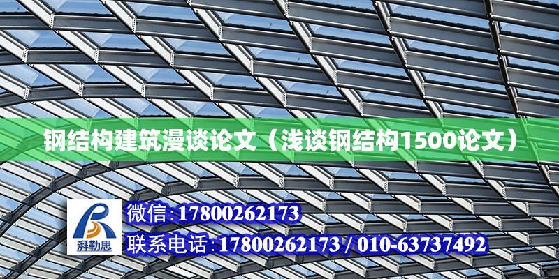 鋼結構建筑漫談論文（淺談鋼結構1500論文）