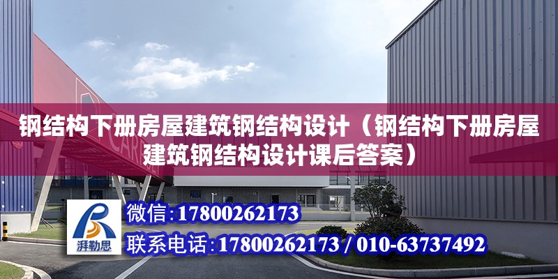 鋼結構下冊房屋建筑鋼結構設計（鋼結構下冊房屋建筑鋼結構設計課后答案）