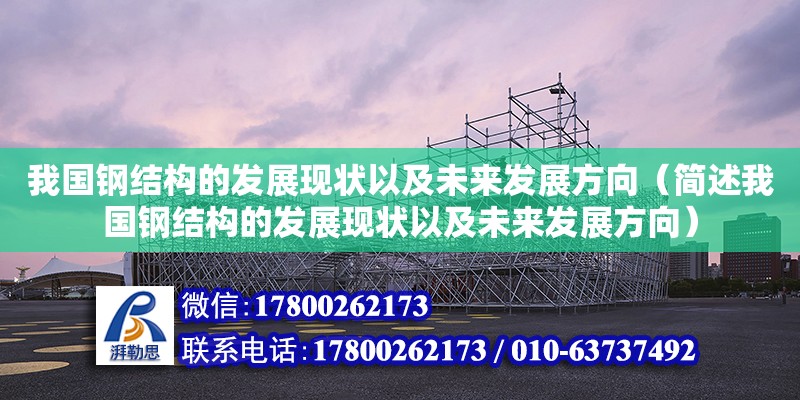 我國鋼結構的發展現狀以及未來發展方向（簡述我國鋼結構的發展現狀以及未來發展方向）