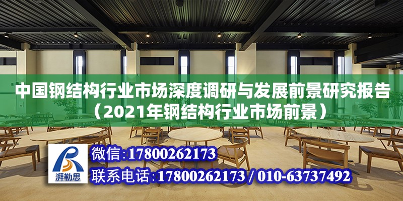 中國鋼結構行業市場深度調研與發展前景研究報告（2021年鋼結構行業市場前景） 建筑消防施工