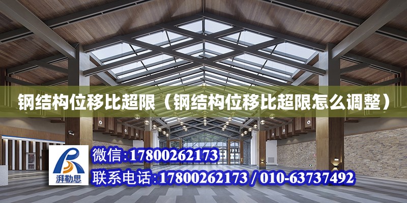 鋼結構位移比超限（鋼結構位移比超限怎么調整） 建筑方案設計