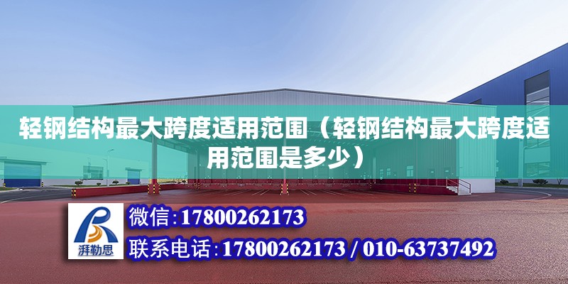 輕鋼結構最大跨度適用范圍（輕鋼結構最大跨度適用范圍是多少）