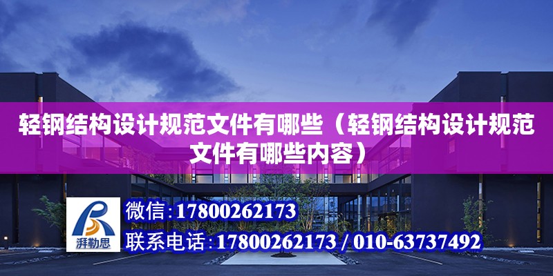 輕鋼結構設計規范文件有哪些（輕鋼結構設計規范文件有哪些內容）