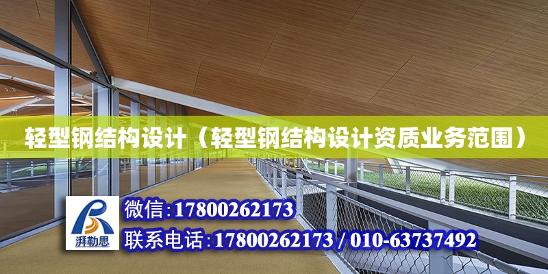 輕型鋼結構設計（輕型鋼結構設計資質業務范圍） 結構框架設計