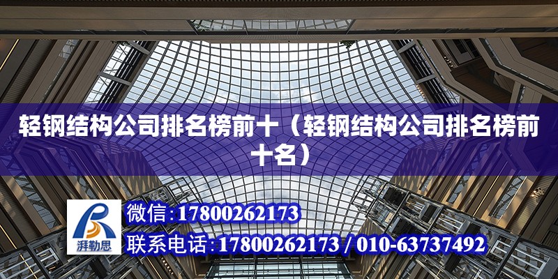 輕鋼結構公司排名榜前十（輕鋼結構公司排名榜前十名） 建筑方案設計