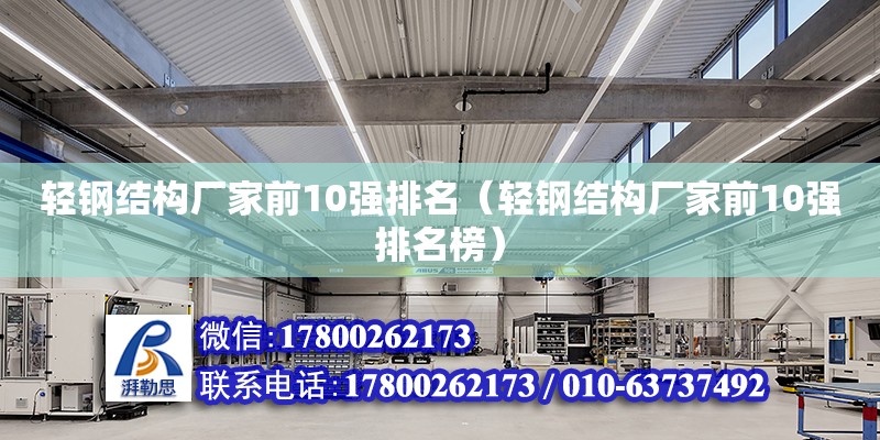 輕鋼結構廠家前10強排名（輕鋼結構廠家前10強排名榜）