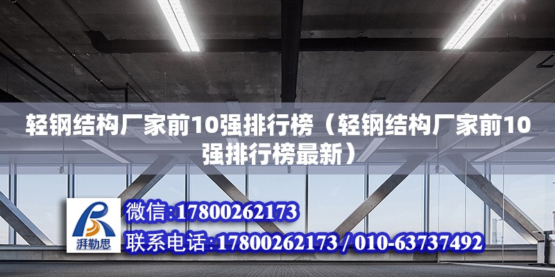 輕鋼結構廠家前10強排行榜（輕鋼結構廠家前10強排行榜最新）