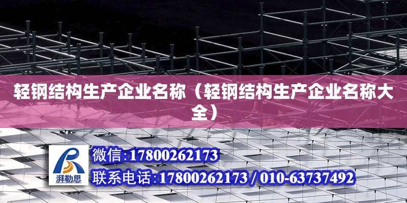 輕鋼結構生產企業名稱（輕鋼結構生產企業名稱大全） 結構機械鋼結構設計