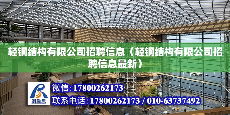 輕鋼結構有限公司招聘信息（輕鋼結構有限公司招聘信息最新） 北京加固設計