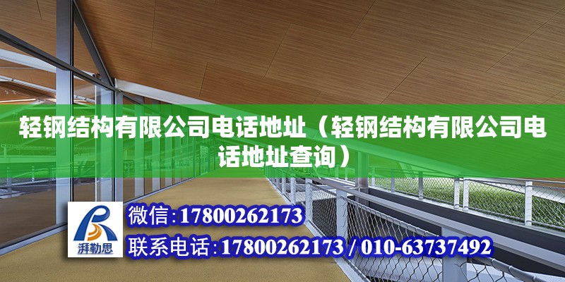 輕鋼結構有限公司電話地址（輕鋼結構有限公司電話地址查詢） 鋼結構蹦極施工