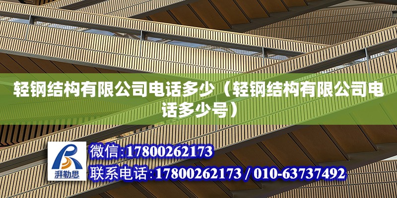 輕鋼結構有限公司電話多少（輕鋼結構有限公司電話多少號） 結構污水處理池設計