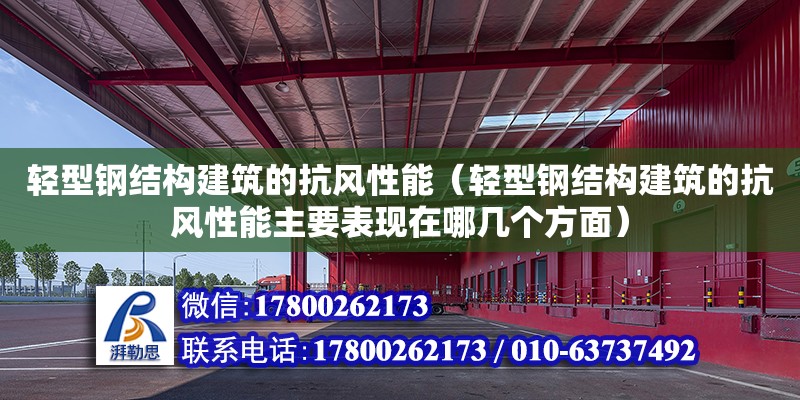 輕型鋼結構建筑的抗風性能（輕型鋼結構建筑的抗風性能主要表現在哪幾個方面）