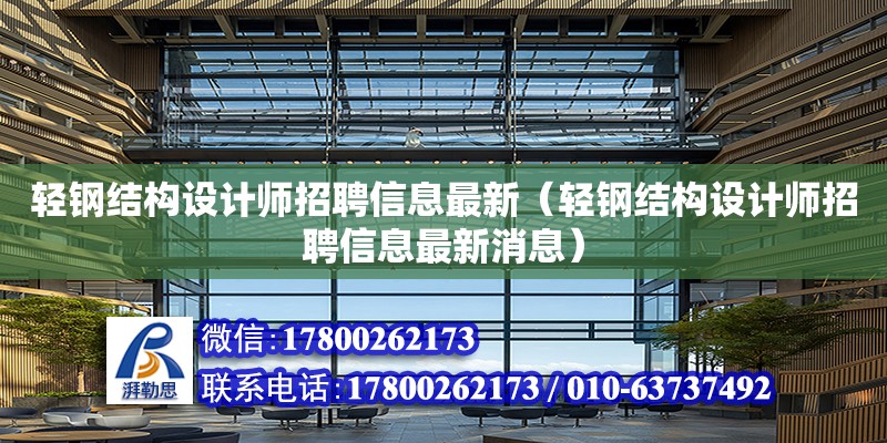 輕鋼結構設計師招聘信息最新（輕鋼結構設計師招聘信息最新消息） 鋼結構鋼結構停車場設計