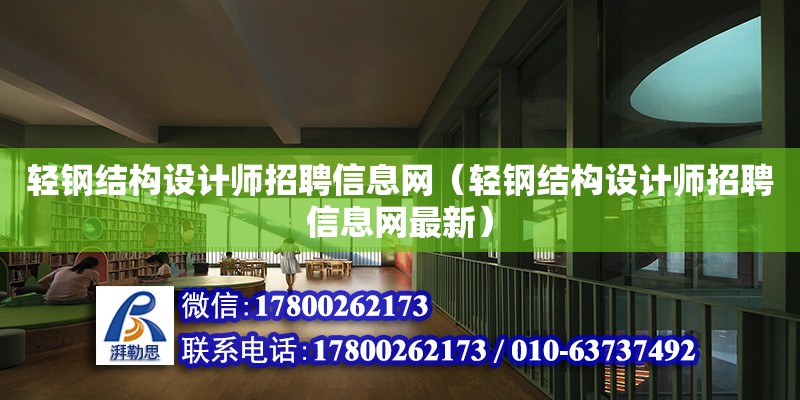 輕鋼結構設計師招聘信息網（輕鋼結構設計師招聘信息網最新）