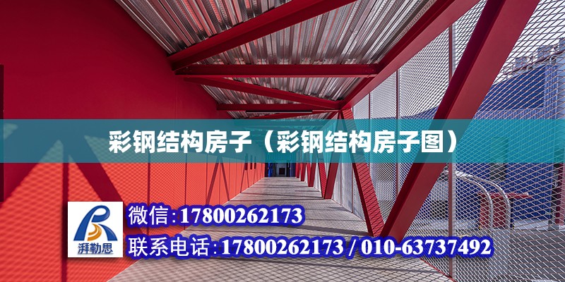 彩鋼結構房子（彩鋼結構房子圖） 結構框架設計