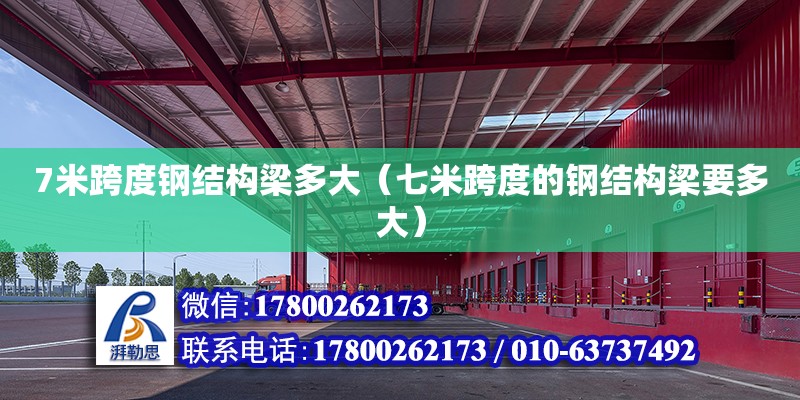 7米跨度鋼結構梁多大（七米跨度的鋼結構梁要多大）