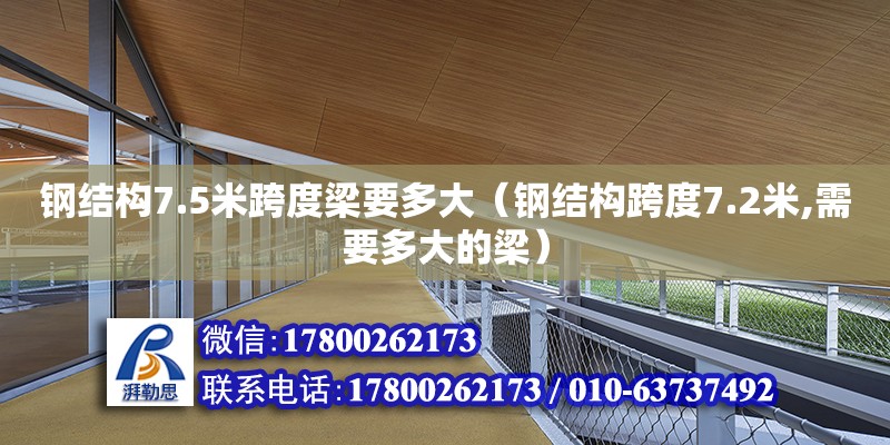 鋼結(jié)構(gòu)7.5米跨度梁要多大（鋼結(jié)構(gòu)跨度7.2米,需要多大的梁） 結(jié)構(gòu)機(jī)械鋼結(jié)構(gòu)設(shè)計