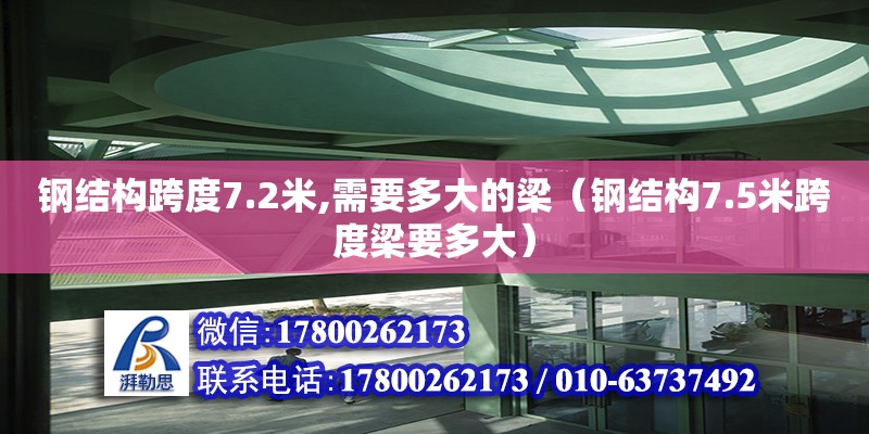 鋼結(jié)構(gòu)跨度7.2米,需要多大的梁（鋼結(jié)構(gòu)7.5米跨度梁要多大）