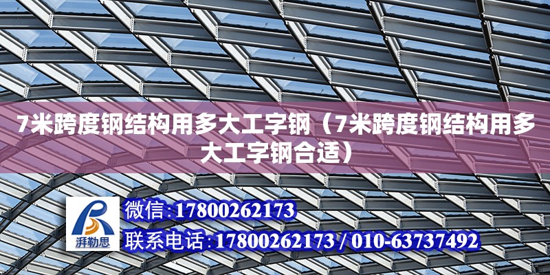 7米跨度鋼結構用多大工字鋼（7米跨度鋼結構用多大工字鋼合適）