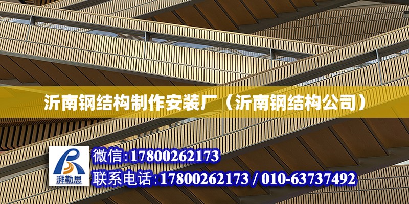 沂南鋼結構制作安裝廠（沂南鋼結構公司） 鋼結構有限元分析設計