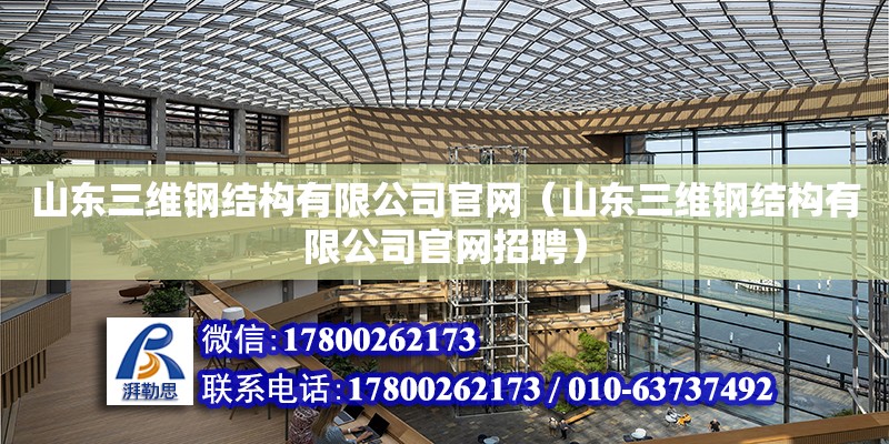 山東三維鋼結構有限公司官網（山東三維鋼結構有限公司官網招聘） 結構框架施工