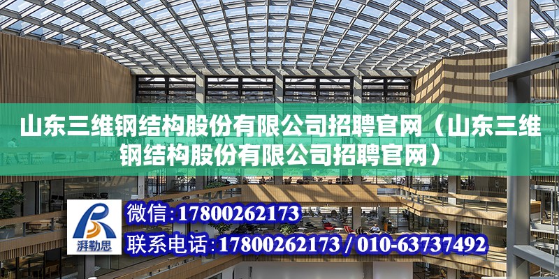 山東三維鋼結(jié)構(gòu)股份有限公司招聘官網(wǎng)（山東三維鋼結(jié)構(gòu)股份有限公司招聘官網(wǎng)）